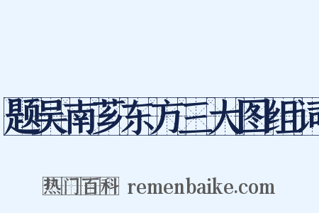题吴南芗东方三大图组词是什么意思的图片